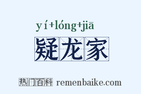 疑龙家是什么意思的图片
